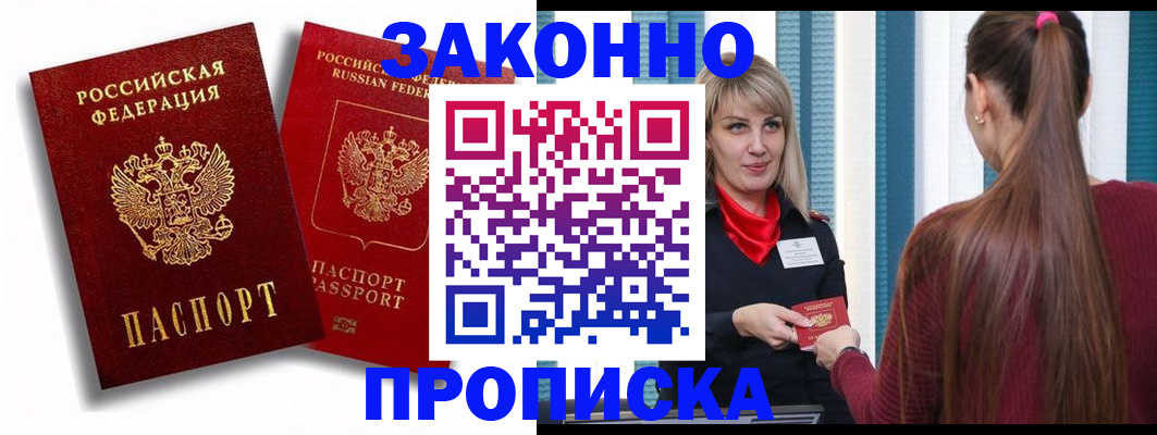 прописка законно в Троицке